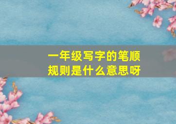 一年级写字的笔顺规则是什么意思呀