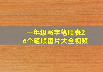 一年级写字笔顺表26个笔顺图片大全视频