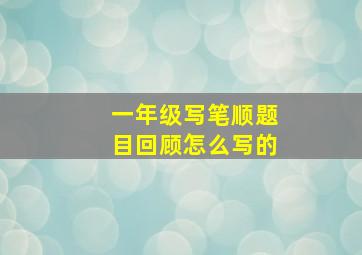 一年级写笔顺题目回顾怎么写的