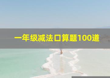 一年级减法口算题100道