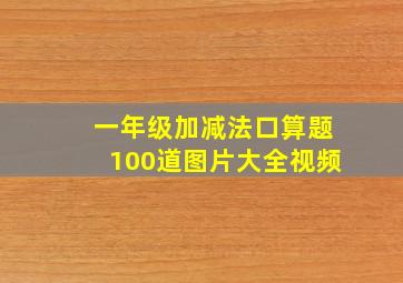 一年级加减法口算题100道图片大全视频