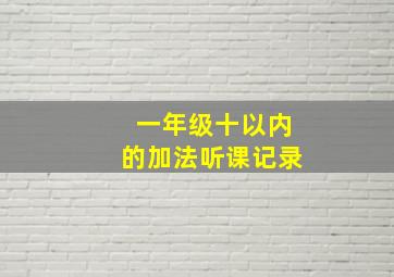 一年级十以内的加法听课记录