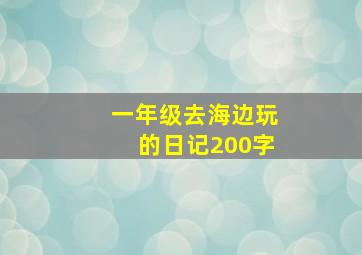 一年级去海边玩的日记200字