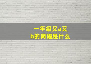 一年级又a又b的词语是什么