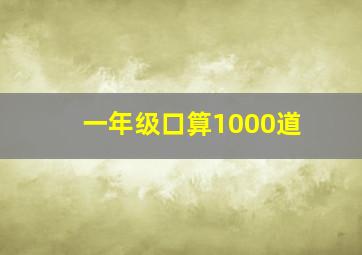 一年级口算1000道