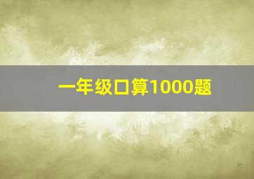 一年级口算1000题