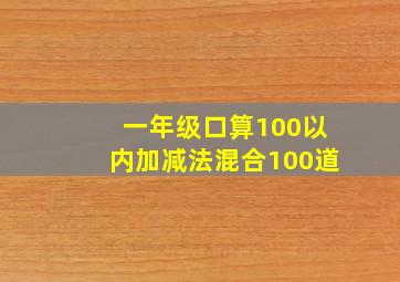 一年级口算100以内加减法混合100道