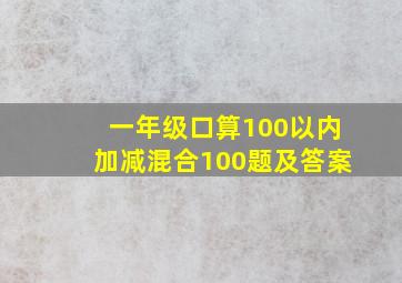 一年级口算100以内加减混合100题及答案