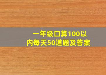 一年级口算100以内每天50道题及答案