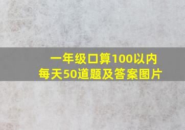 一年级口算100以内每天50道题及答案图片