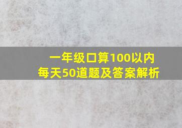 一年级口算100以内每天50道题及答案解析