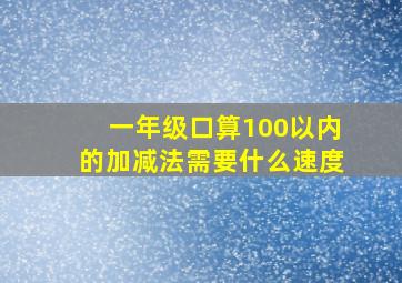 一年级口算100以内的加减法需要什么速度