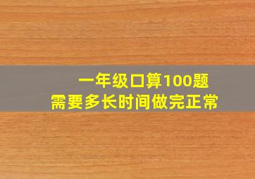 一年级口算100题需要多长时间做完正常