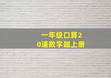 一年级口算20道数学题上册