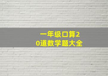 一年级口算20道数学题大全