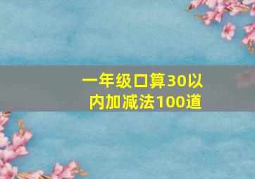 一年级口算30以内加减法100道