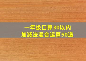 一年级口算30以内加减法混合运算50道