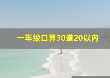 一年级口算30道20以内