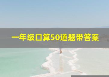 一年级口算50道题带答案