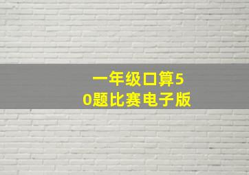 一年级口算50题比赛电子版