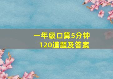 一年级口算5分钟120道题及答案