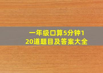 一年级口算5分钟120道题目及答案大全