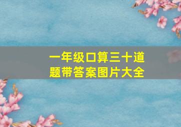 一年级口算三十道题带答案图片大全