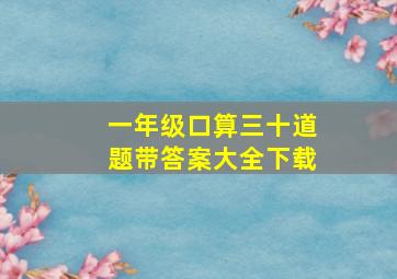 一年级口算三十道题带答案大全下载