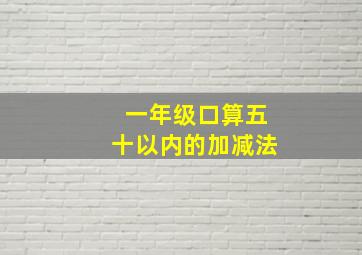 一年级口算五十以内的加减法