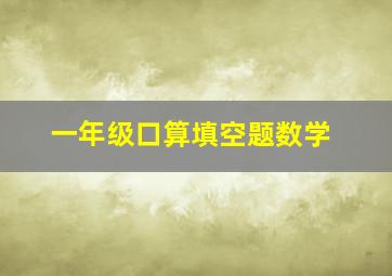 一年级口算填空题数学