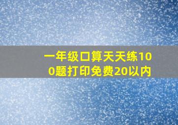 一年级口算天天练100题打印免费20以内