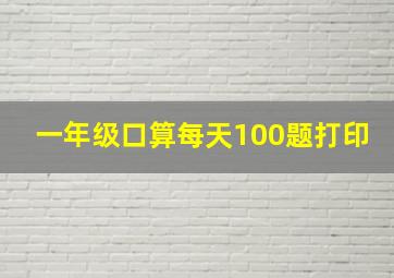 一年级口算每天100题打印