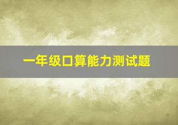 一年级口算能力测试题