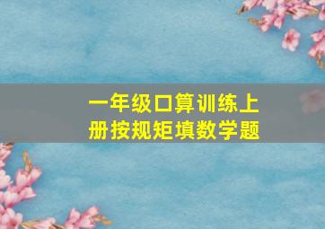 一年级口算训练上册按规矩填数学题