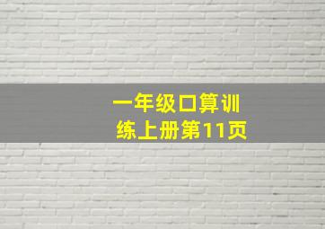 一年级口算训练上册第11页