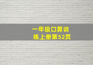 一年级口算训练上册第52页