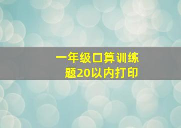 一年级口算训练题20以内打印