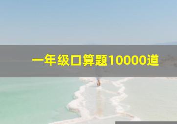 一年级口算题10000道