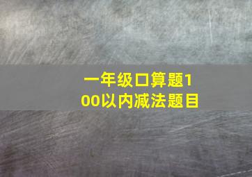 一年级口算题100以内减法题目