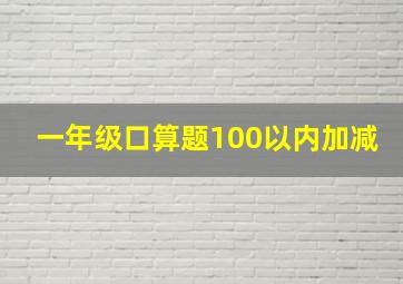 一年级口算题100以内加减