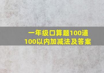 一年级口算题100道100以内加减法及答案