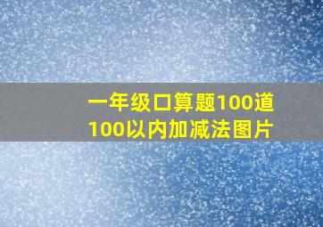 一年级口算题100道100以内加减法图片