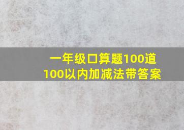 一年级口算题100道100以内加减法带答案