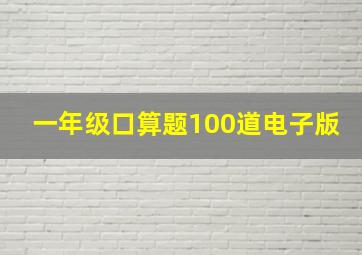 一年级口算题100道电子版