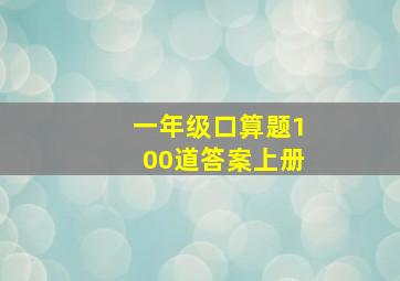 一年级口算题100道答案上册