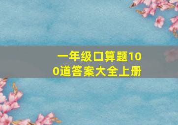 一年级口算题100道答案大全上册