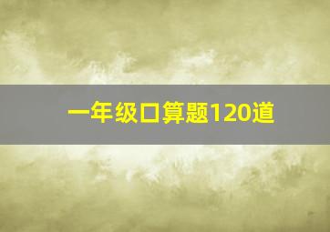 一年级口算题120道