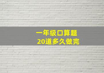 一年级口算题20道多久做完