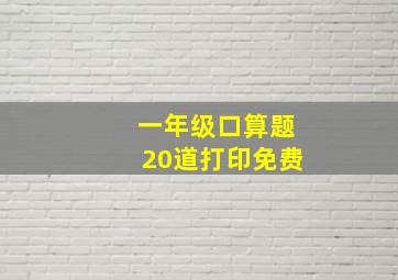 一年级口算题20道打印免费