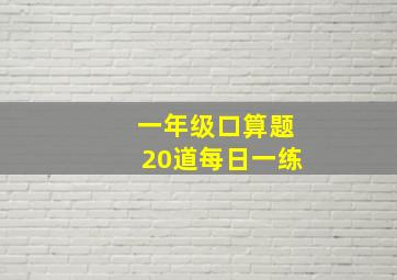 一年级口算题20道每日一练